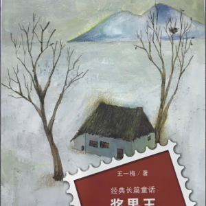 王一梅新書《漿果王》：一個(gè)關(guān)于勇氣、無私和寬恕的故事