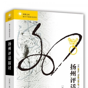 揚(yáng)州評(píng)話探討