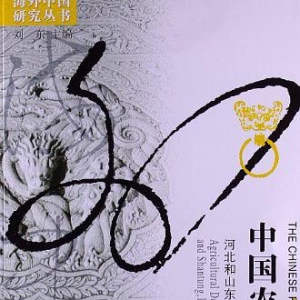 中國(guó)農(nóng)民經(jīng)濟(jì)：河北和山東的農(nóng)民發(fā)展1890-1949