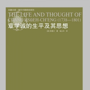 章學(xué)誠(chéng)的生平及其思想