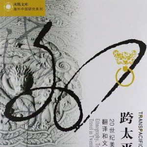 跨太平洋位移：20世紀(jì)美國(guó)文學(xué)中的民族志、翻譯和文本間旅行 ...