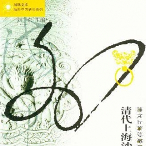 清代上海沙船航運(yùn)業(yè)史研究