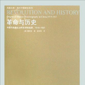 革命與歷史：中國(guó)馬克思主義歷史學(xué)的起源，1919—1937