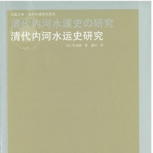 清代內(nèi)河水運(yùn)史研究