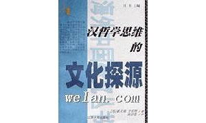 漢哲學(xué)思維的文化探源