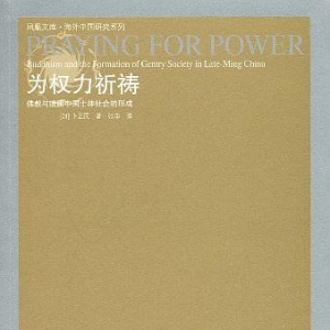 為權(quán)力祈禱：佛教與晚明中國(guó)士紳社會(huì)的形成