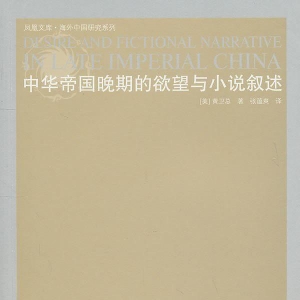 中華帝國(guó)晚期的欲望與小說(shuō)敘述