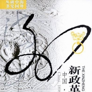 新政革命與日本:中國(guó)，1898-1912