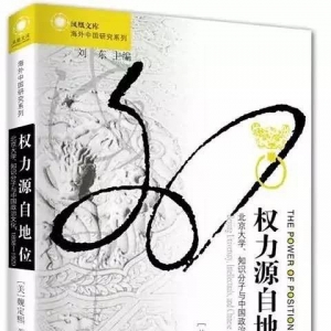 權(quán)力源自地位:北京大學(xué)、知識分子與中國政治文化，1898～1929 ...