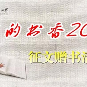 “我的書香2018”征文贈書活動開始了