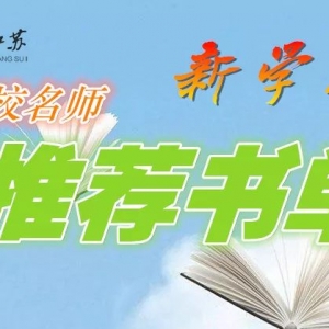 新學(xué)期名校名師書單（大學(xué)篇） | 南京師范大學(xué)文學(xué)院朱怡淼教授 ...