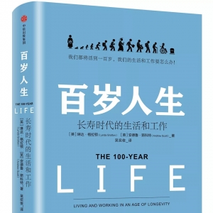 2019 ? 12本好書 | 《百歲人生：長壽時(shí)代的生活和工作》