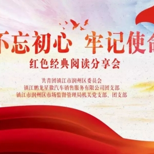 “不忘初心、牢記使命” 政企同心紅色經(jīng)典閱讀分享會