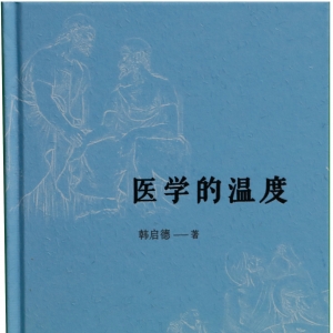 《醫(yī)學(xué)的溫度》