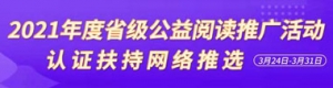 2021年度省級公益閱讀推廣活動認(rèn)證扶持網(wǎng)絡(luò)推選