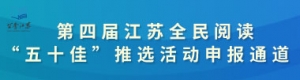 第四屆江蘇全民閱讀“五十佳”推選活動申報(bào)通道