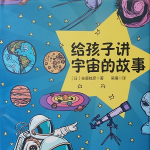 《給孩子講宇宙的故事》