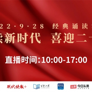 走讀大江大河，2022年“9·28 經(jīng)典誦讀活動(dòng)”將在全省五市六地接力舉行