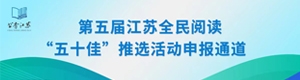 第五屆江蘇全民閱讀“五十佳”推選活動申報(bào)通道