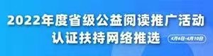 2022年度省級公益閱讀推廣活動認(rèn)證扶持網(wǎng)絡(luò)推選