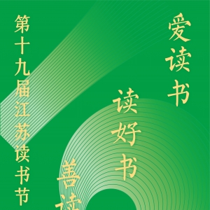 第十九屆江蘇讀書(shū)節(jié)海報(bào)