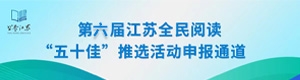 第六屆江蘇全民閱讀“五十佳”推選活動申報(bào)通道