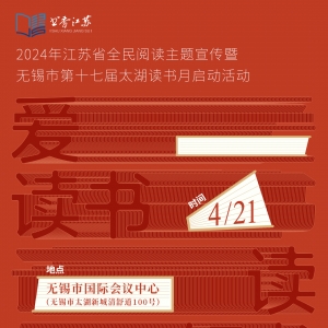 2024年江蘇省全民閱讀主題宣傳暨無錫市第十七屆太湖讀書月啟動活動海報-A