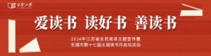 2024年江蘇省全民閱讀主題宣傳暨無錫市第十七屆太湖讀書月啟動活動