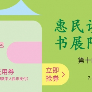 6月28日開搶！江蘇書展兩場(chǎng)福利接連來襲