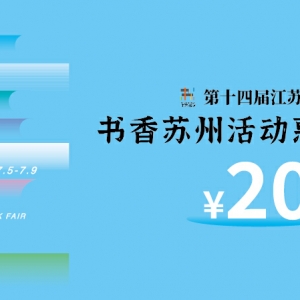 引力播：手慢無！5000張書香蘇州活動惠民書券先到先得