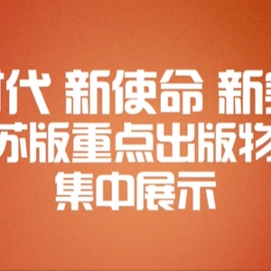 看點(diǎn)多、亮點(diǎn)足 第十四屆江蘇書展邀你共赴一場(chǎng)閱讀盛會(huì)！