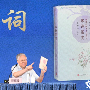 大咖薦書｜莫礪鋒 ：從宋代詩詞中汲取精神力量，讀懂詩意中國