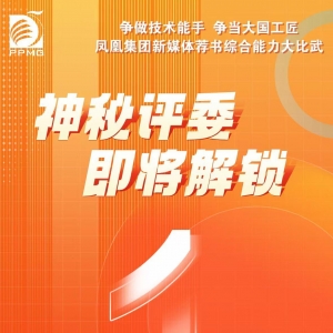 神秘評委揭曉，鳳凰集團新媒體薦書大比武即將開擂