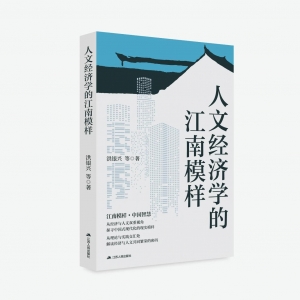 人大代表熱議《人文經(jīng)濟(jì)學(xué)的江南模樣》：從江南讀懂“文化賦能”的密碼